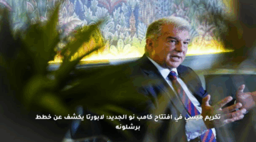 تكريم ميسي في افتتاح كامب نو الجديد: لابورتا يكشف عن خطط برشلونة